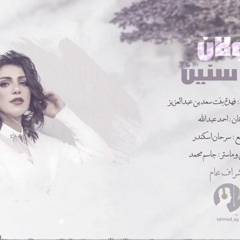 Rolan - mn sneen 2021 رولان - من سنين ( أغنية خاصة )