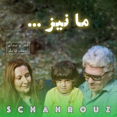 احمد شاملو | ما نیز