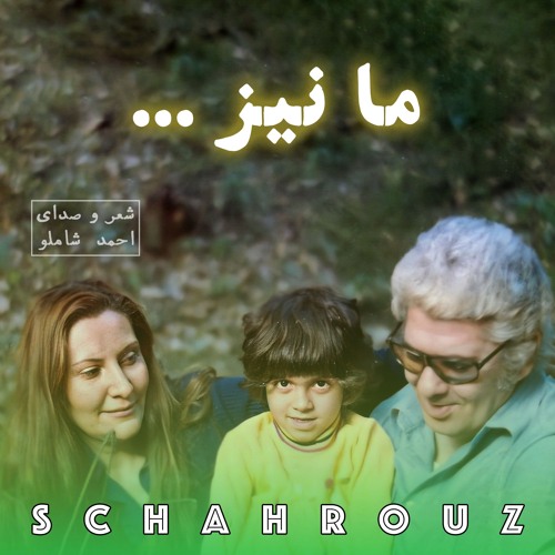 احمد شاملو | ما نیز