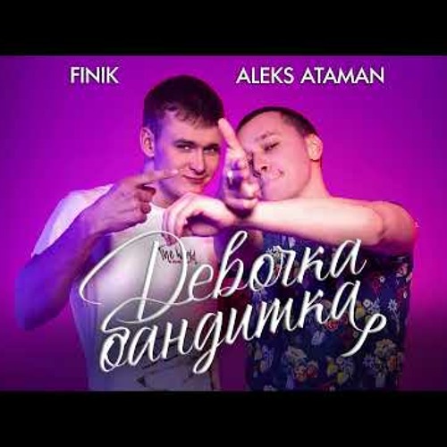 ALEKS ATAMAN, FINIK - Девочка бандитка