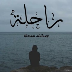راحلة-سيلاوي