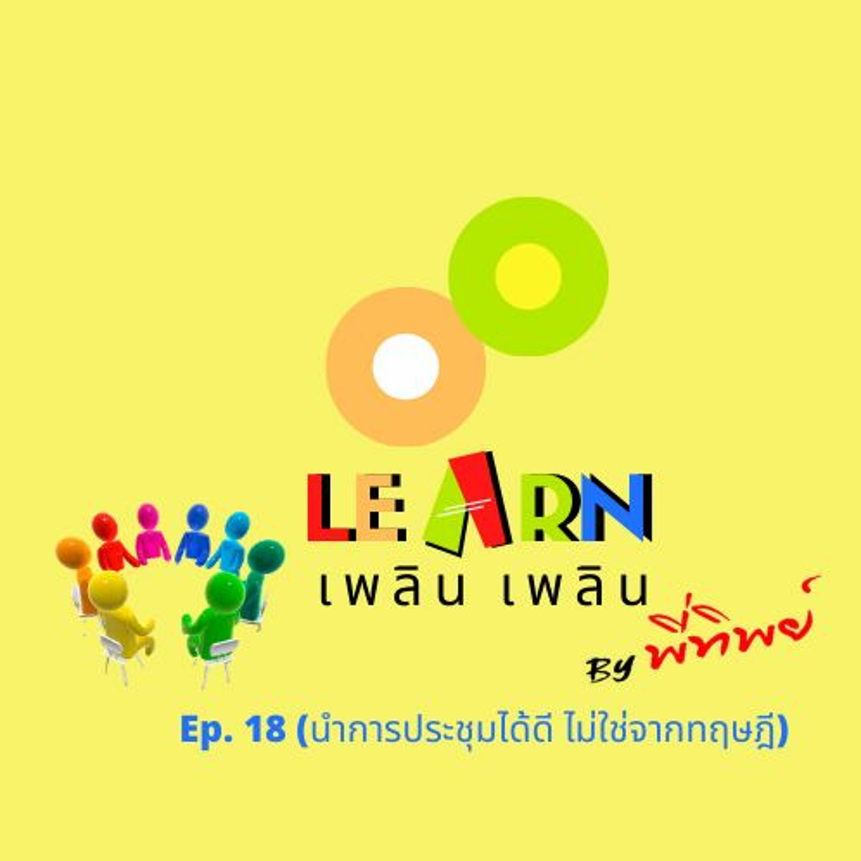 Learn Plern Plern Ep.18 (นำการประชุมได้ดี ไม่ใช่จากทฤษฎี)