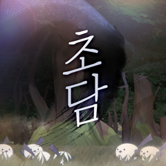 초담(鷦談)
