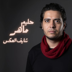 Shayef El3aks Official clip حليم ماهر / شايف العكس
