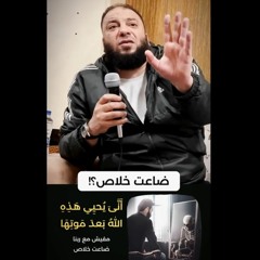 مفيش مع ربنا ضاعت خلاص .. " من أروع ما قال " .. د . حازم شومان