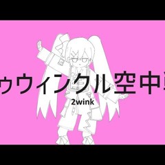【カバー】 トゥウィンクル空中戦 【初音ミク】
