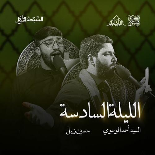 عهدًا لك منا | السيد احمد الموسوي