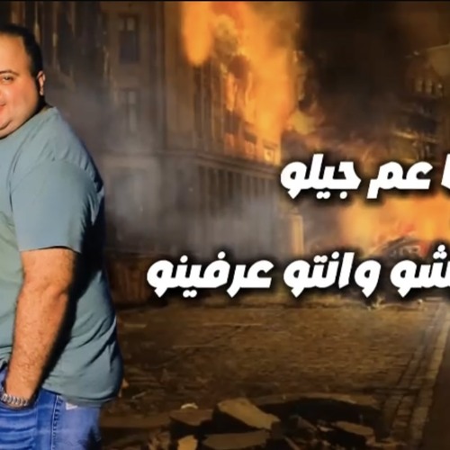 مهرجان انا عم جيلو _ايوة يا عم انا اسمي سابق_بيشو الفنان_كلمات عدنان _توزيع عمر ميمي 2025