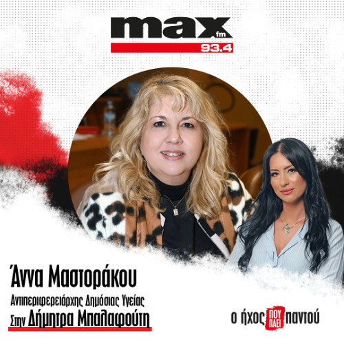 10/12/2025 Η Άννα Μαστοράκου στον ΜΑΧ FM 93,4 και στη Δήμητρα Μπαλαφούτη