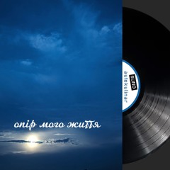 Опір мого життя