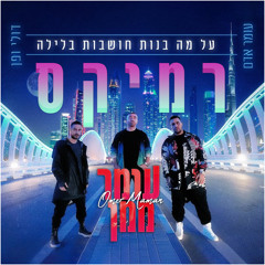 עומר אדם דולי ופן - על מה בנות חושבות בלילה (Omer Maman Remix)
