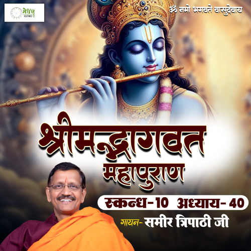 Shrimad Bhagvat Mahapuraan Skandh 10 - Part 40