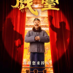 電影!  戏台 - 線上看- HD CHINESE [1080] 完整版