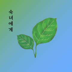 숙녀에게 (Chanhyuk Cover)