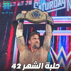 بودكاست حلبة الشهر (ساترداي نايت ماين ايفينت 2025) - الحلقة رقم 42