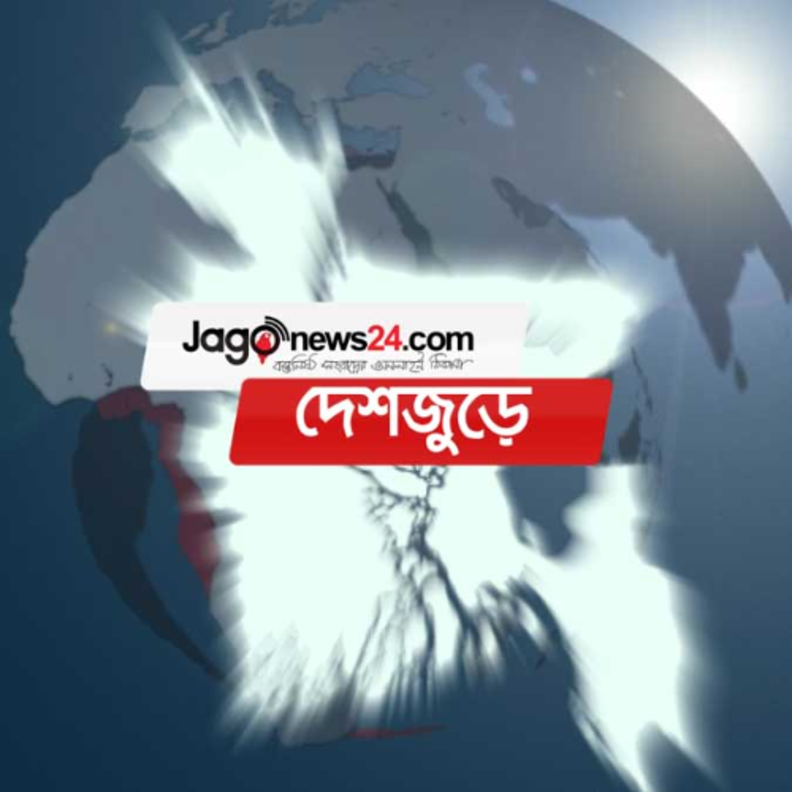 দেশজুড়ে সংবাদ | বুধবার, ১১ ফেব্রুয়ারি ২০২৬ episode artwork