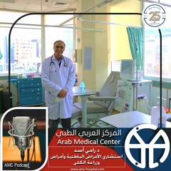 المركز العربي الطبي – Arabi Podcast: اليوم العالمي للكلى مع د رامي أسد