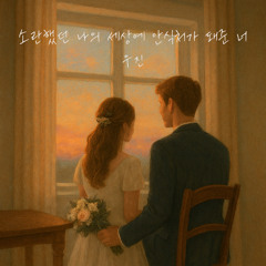 소란했던 나의 세상에 안식처가 돼준 너 (You, My Safe Haven)