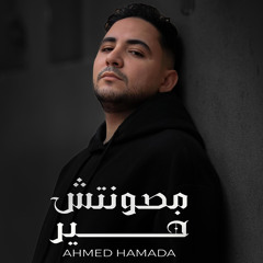 مصونتش خير احمد حماده