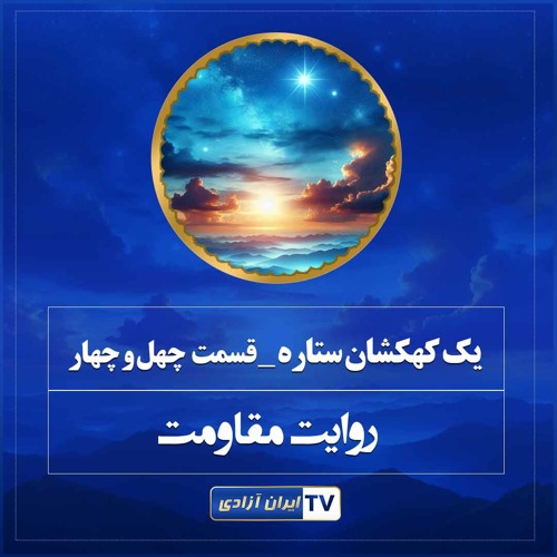 روایت های مقاومت -یک کهکشان ستاره  قسمت  چهل و  چهار