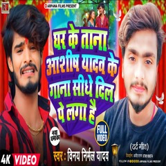 Ghar Ke Tana Aashish Yadav Ke Gana Sigde Dil Par Laga Hai (Bhjpuri Song)