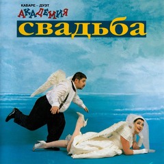Карабе-дуэт "Академия" – Я обиделась