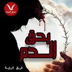 بحق الدم - فريق الرؤية