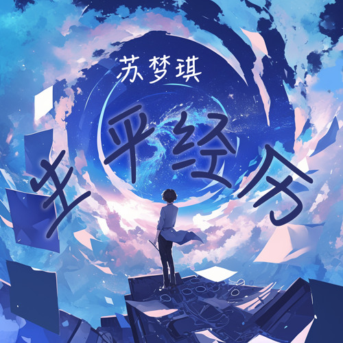 生平经历