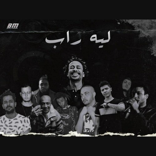 ميكس راب - ليه راب ؟