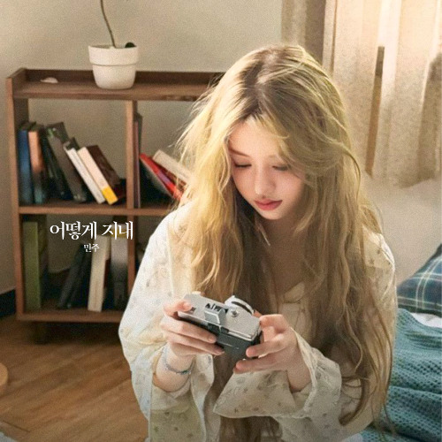 민주 (아일릿) - 어떻게 지내 (AI Cover)