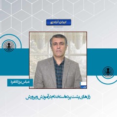 رازهای پشت پرده استخدام در آموزش و پرورش