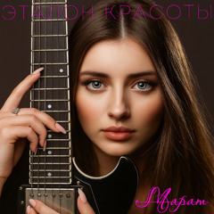 Эталон красоты
