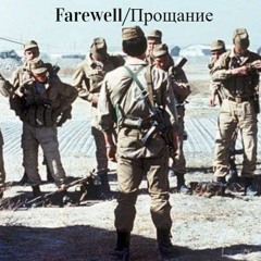 Farewell/Прощание