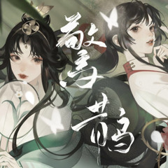 三無xHanser 驚鵲 -【忘川風華錄】