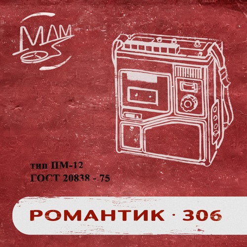 Stream романтик - 306 by мой друг магнитофон | Listen online for free ...