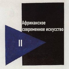 Африканское современное искусство
