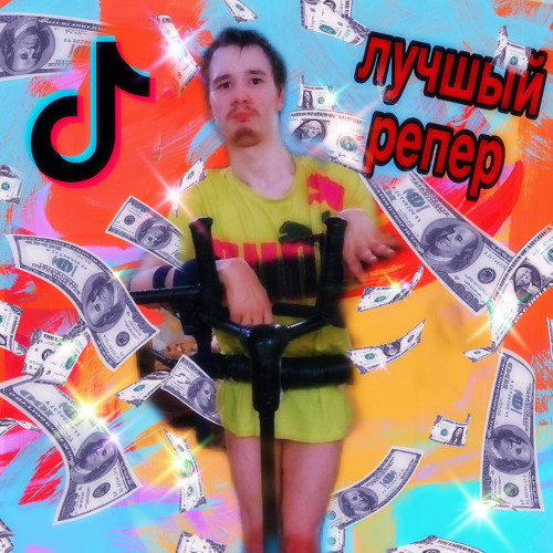 Лучшый Рэпер