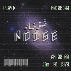 Noise || ضَوْضَاء