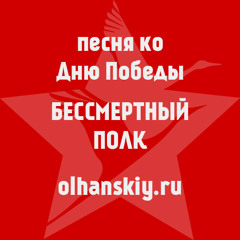 Бессмертный полк - песня ко Дню Победы с сайта olhanskiy.ru