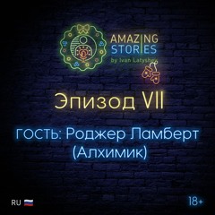 Эпизод VII, Гость - Роджер Ламберт (Алхимик)