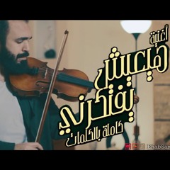 عمرو دياب - هيعيش يفتكرني موسيقى كمان وبيانو