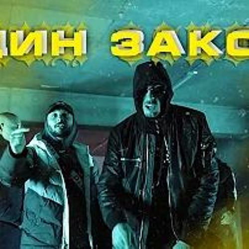 Marso x Bobkata x Gocata x Pepe Shitz - Edin Zakon/Един Закон