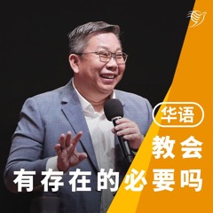 教会，有存在的必要吗？（华语）23/06/2024