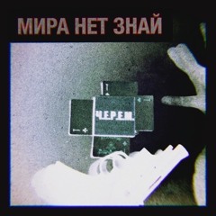 Ч.Е.Р.Е.М. «МИРА НЕТ ЗНАЙ»