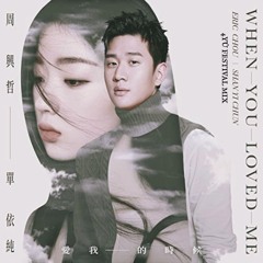 Eric Chou x Shan Yi Chun - When You Loved ME (4YÛ FESTIVAL MIX)