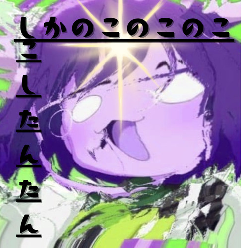 シカ色デイズ うましかremix