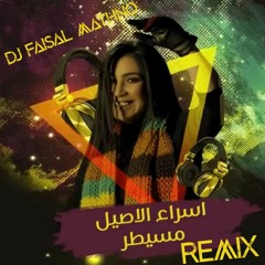 Msaiter Remix - Esraa Al Aseel Vs Faisal Mathno |  مسيطر - اسراء الاصيل ريمكس دي جي فيصل