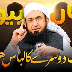 Mian Biwi aik dusry ka Libaas | Molana Tariq Jamil