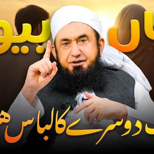 Mian Biwi aik dusry ka Libaas | Molana Tariq Jamil