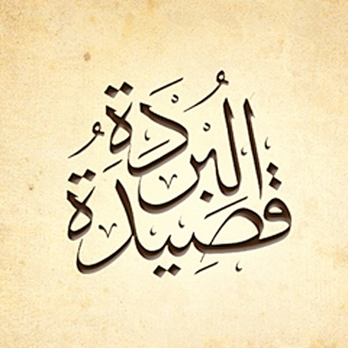 البردة إلقاء شعري - بلال